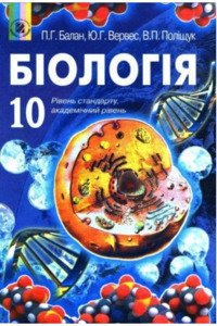 Учебники Биология 10 класс Ю. Г. Вервес, П. Г. Балан, В. П. Полищук 2010 Академический уровень